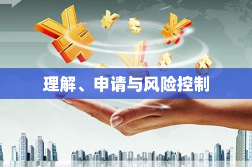 依兰理解、申请与风险控制