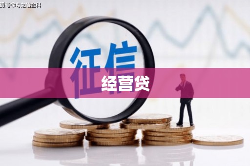 依兰经营贷
