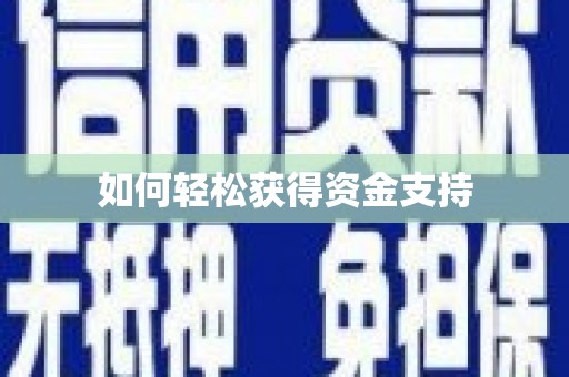 依兰如何轻松获得资金支持