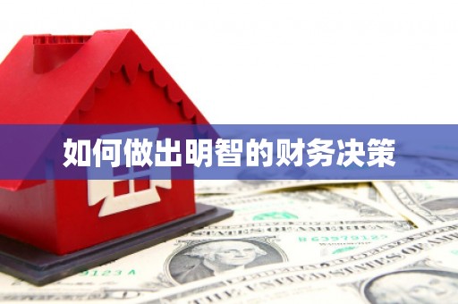 依兰如何做出明智的财务决策