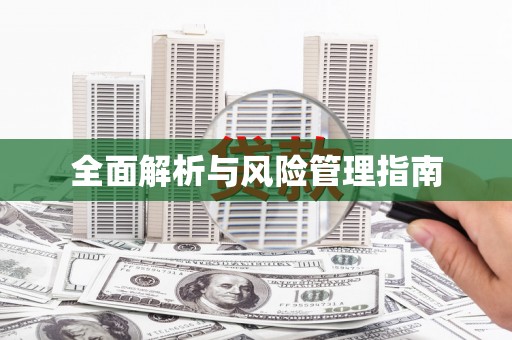 依兰全面解析与风险管理指南
