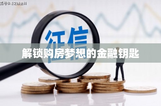 依兰解锁购房梦想的金融钥匙