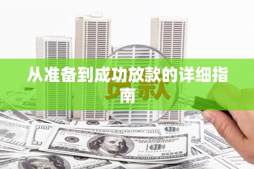 依兰从准备到成功放款的详细指南