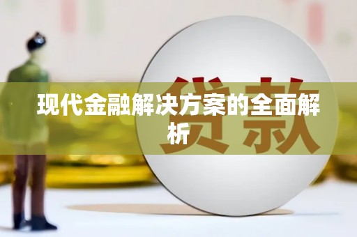 依兰现代金融解决方案的全面解析