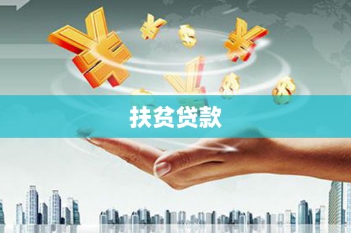 依兰扶贫贷款