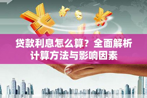 依兰贷款利息怎么算？全面解析计算方法与影响因素