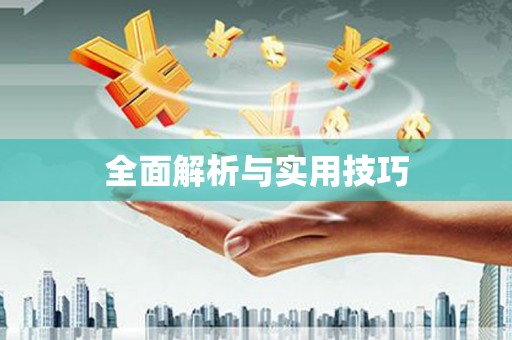 依兰全面解析与实用技巧
