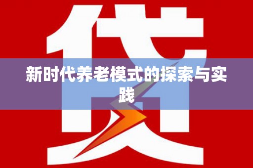 依兰新时代养老模式的探索与实践
