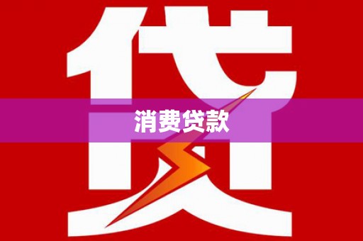 依兰消费贷款
