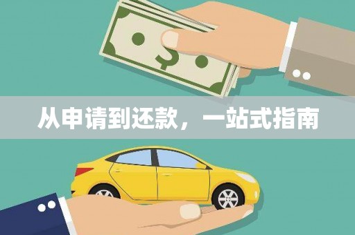 依兰从申请到还款，一站式指南