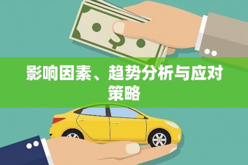 依兰影响因素、趋势分析与应对策略