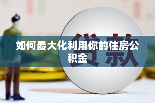 依兰如何最大化利用你的住房公积金