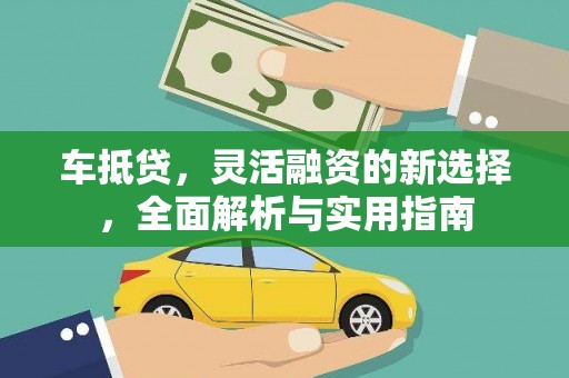 依兰车抵贷，灵活融资的新选择，全面解析与实用指南
