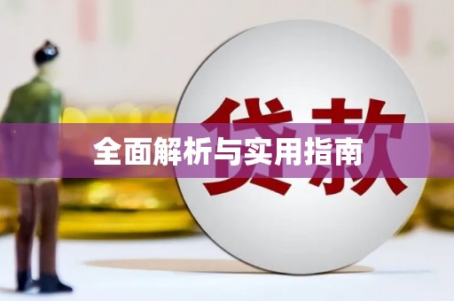 依兰全面解析与实用指南
