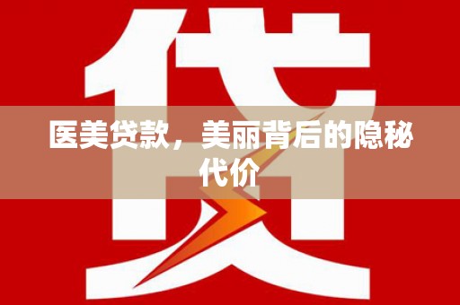 依兰医美贷款，美丽背后的隐秘代价