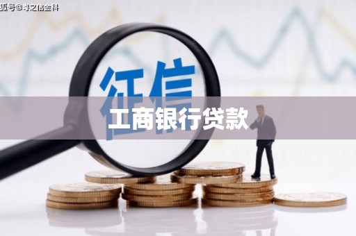 依兰工商银行贷款
