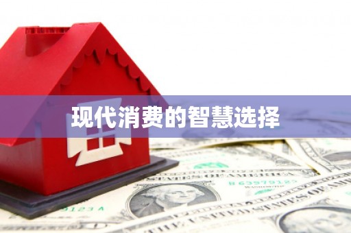 依兰现代消费的智慧选择
