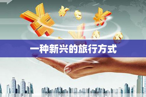 依兰一种新兴的旅行方式