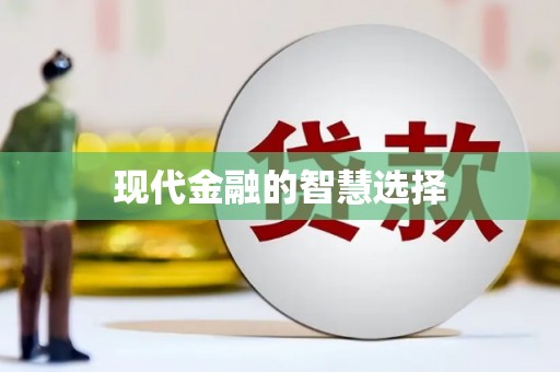 依兰现代金融的智慧选择