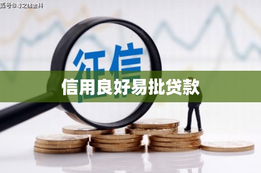 依兰信用良好易批贷款