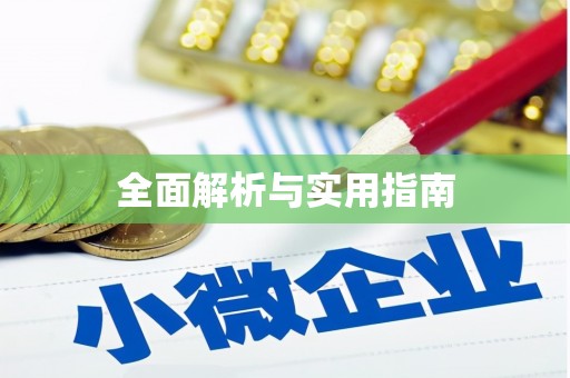 依兰全面解析与实用指南