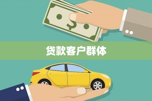 依兰贷款客户群体