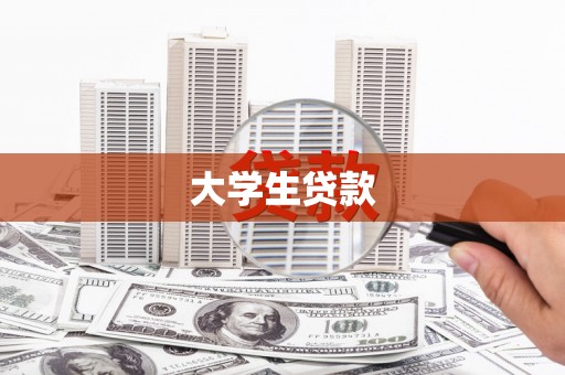 依兰大学生贷款