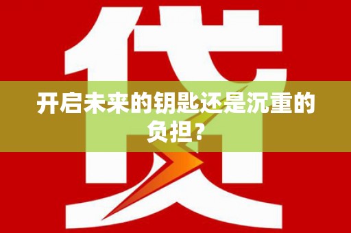 依兰开启未来的钥匙还是沉重的负担？