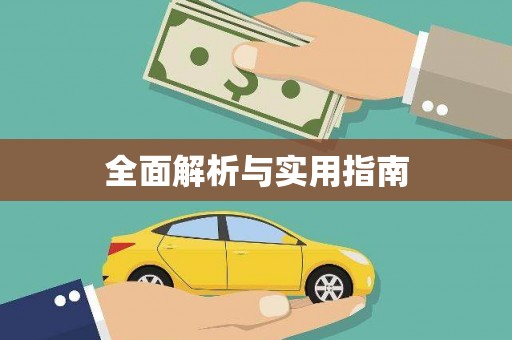 依兰全面解析与实用指南