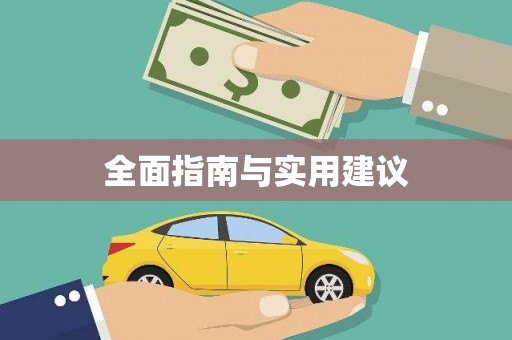 依兰全面指南与实用建议