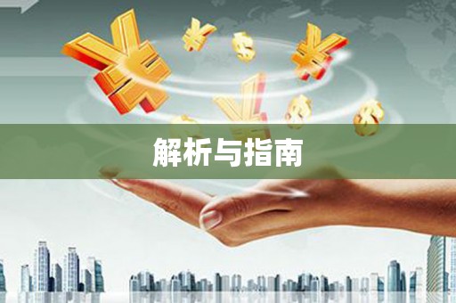 依兰解析与指南