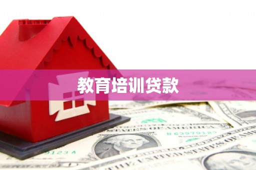 依兰教育培训贷款