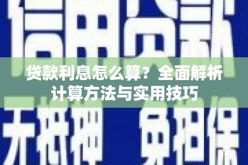 依兰贷款利息怎么算？全面解析计算方法与实用技巧