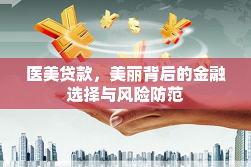 依兰医美贷款，美丽背后的金融选择与风险防范