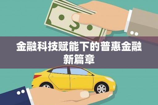 依兰金融科技赋能下的普惠金融新篇章