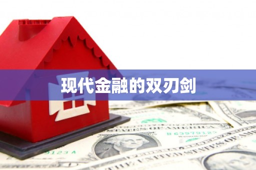依兰现代金融的双刃剑