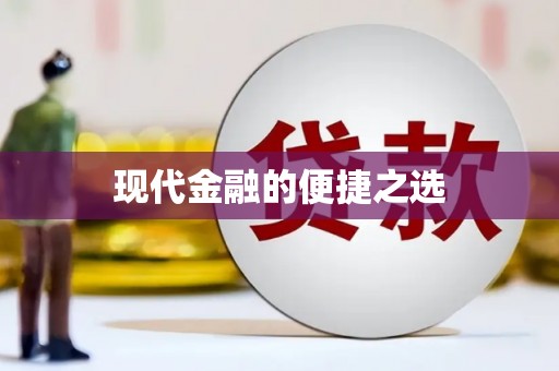 依兰现代金融的便捷之选