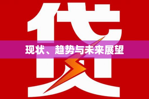 依兰现状、趋势与未来展望