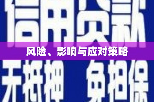 依兰风险、影响与应对策略