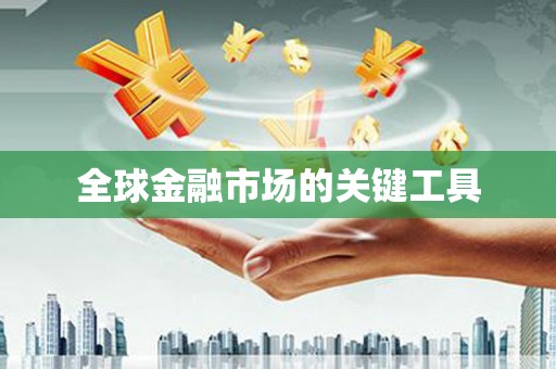 依兰全球金融市场的关键工具