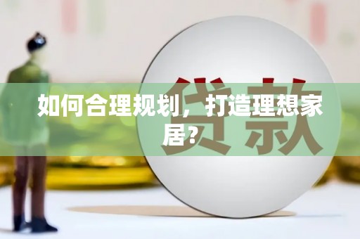 依兰如何合理规划，打造理想家居？