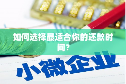 依兰如何选择最适合你的还款时间？