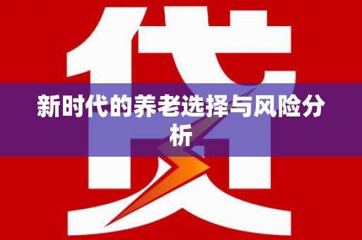 依兰新时代的养老选择与风险分析