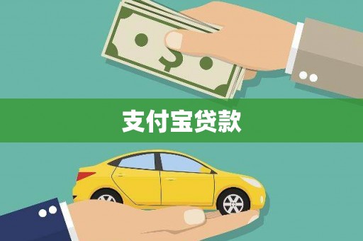 依兰支付宝贷款