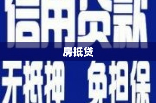 依兰房抵贷