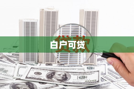 依兰白户可贷