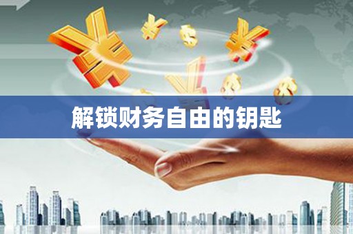 依兰解锁财务自由的钥匙