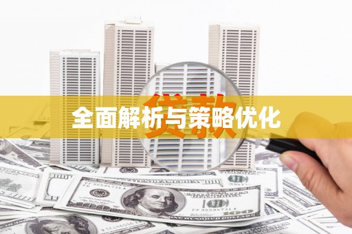 依兰全面解析与策略优化