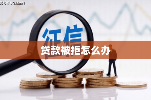 依兰贷款被拒怎么办