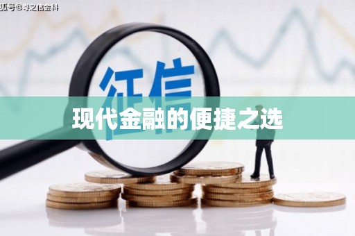 依兰现代金融的便捷之选